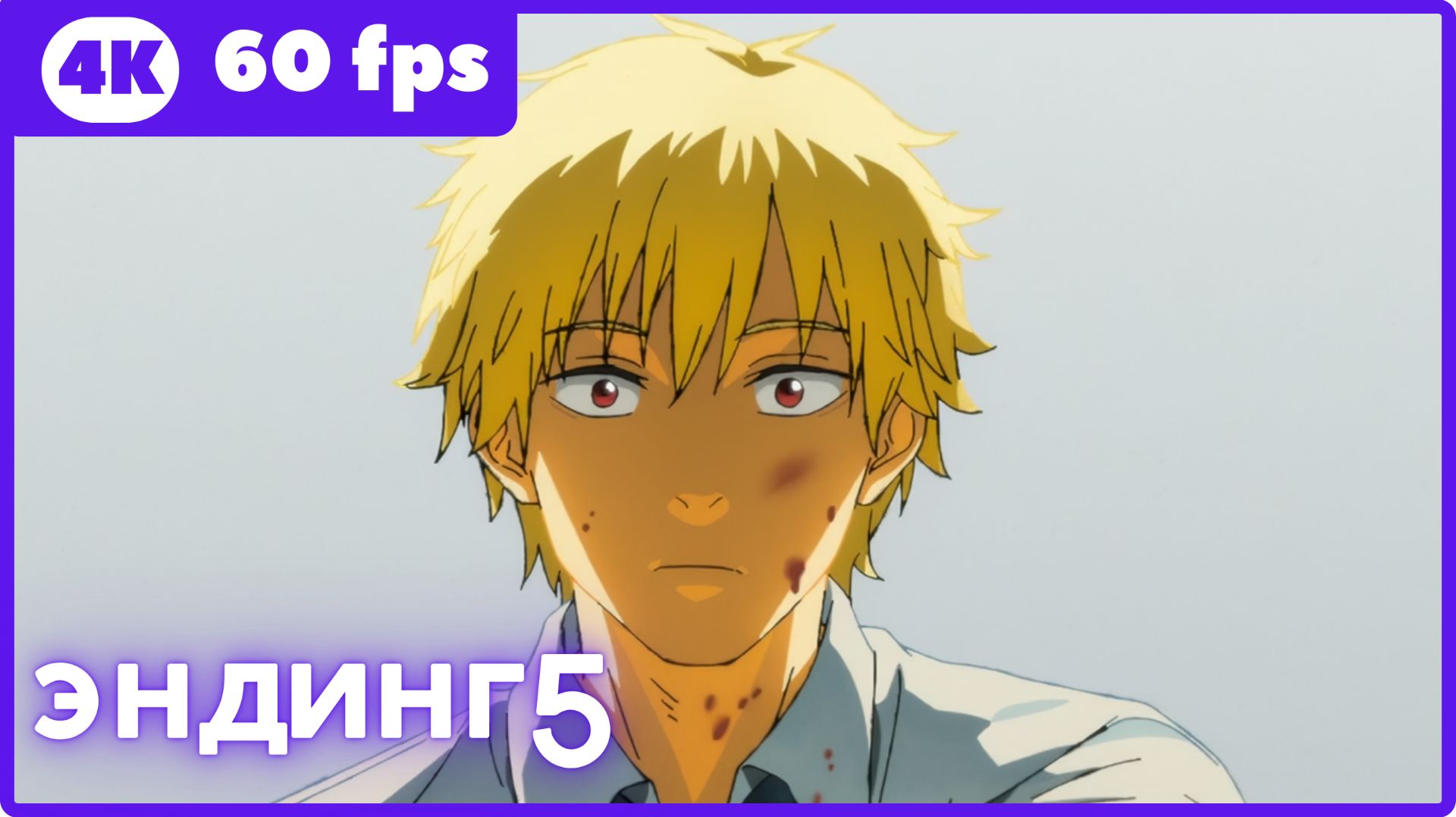 Человек-бензопила ★ эндинг5 ★ 4К|60fps смотреть онлайн