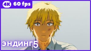 Человек-бензопила ★ эндинг5 ★ 4К|60fps