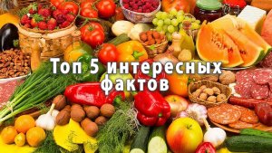 Удивительная кухня: топ 5 неожиданных фактов о любимых продуктах