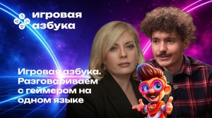 Игровая азбука: как говорить с геймером на одном языке