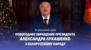 Поздравление Лукашенко с Новым 2026 годом! Новогоднее обращение Президента Беларуси. Смотреть онлайн