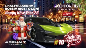 С Новым годом - Гонки Asphalt Legends - сезон Holiday Overdrive #10 🏆