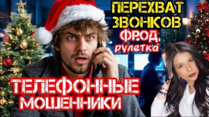 Перехват звонков. Новогоднее/ Нюша/ Антимошенники