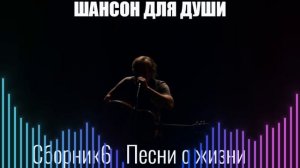 ШАНСОН/Песни о жизни/Сборник 6