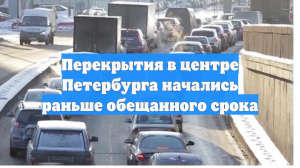 Перекрытия в центре Петербурга начались раньше обещанного срока