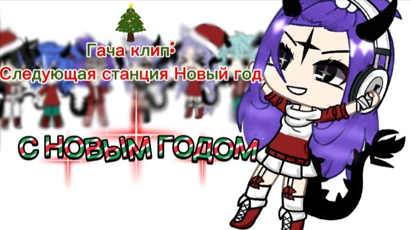 ГАЧА КЛИП :СЛЕДУЮЩАЯ СТАНЦИЯ НОВЫЙ ГОД смотреть онлайн