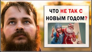 ЧТО НЕ ТАК С НОВЫМ ГОДОМ?