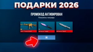 НОВОГОДНИЕ ПОДАРКИ и ПРОМОКОДЫ STANDOFF 2 | ПРОМОКОДЫ В СТАНДОФФ 2