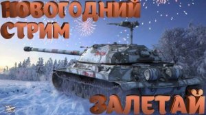 🎄Новогодний стрим🎄