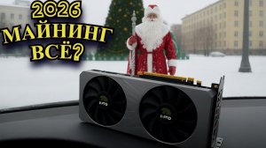 Не пора ли выходить из майнинга на видеокартах в 2026 г? | НОВОГОДНИЙ ВЫПУСК!