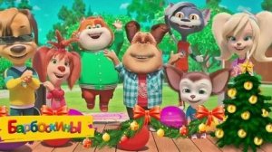 БАРБОСКИНЫ