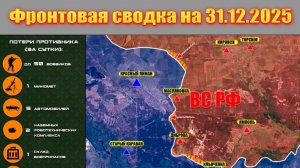Обстановка в зоне СВО и карта боевых действий на Украине сегодня 31.12.2025