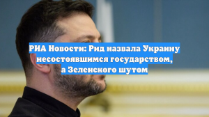 Экс-помощница Байдена Рид назвала Зеленского шутом