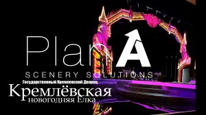 Кремлевская Елка! Москва 2026. Декорации и Производство. Plan A
