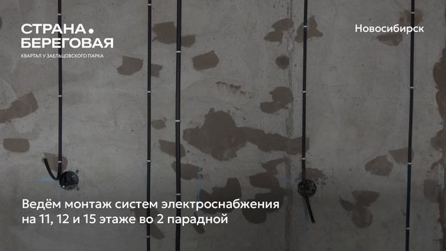 Ход строительства ЖК «Страна.Береговая» в Новосибирске, 01.01.2026 смотреть онлайн