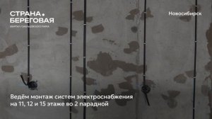 Ход строительства ЖК «Страна.Береговая» в Новосибирске, 01.01.2026