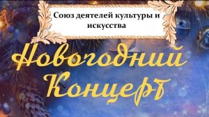 Новогодний онлайн-концерт Гильдии музыкантов при Союзе деятелей культуры и искусства - 2025