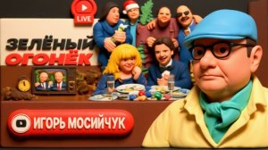 МОСИЙ. ШЕЛЕС. Орешек от Деда Мороза: концерт СУДНОГО ДНЯ. Кранты под КУРАНТЫ. Эвакуация в Новый Год