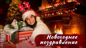 Ольга Базанова и Татьяна Гут поздравляют с Новым годом 2026!