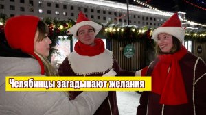 Челябинцы загадывают желания