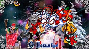 С Новым Годом Россияне! Поздравление от Киностудии Мудрого Кота Тимофея!