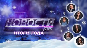 Итоги 2025 года. Новости дня