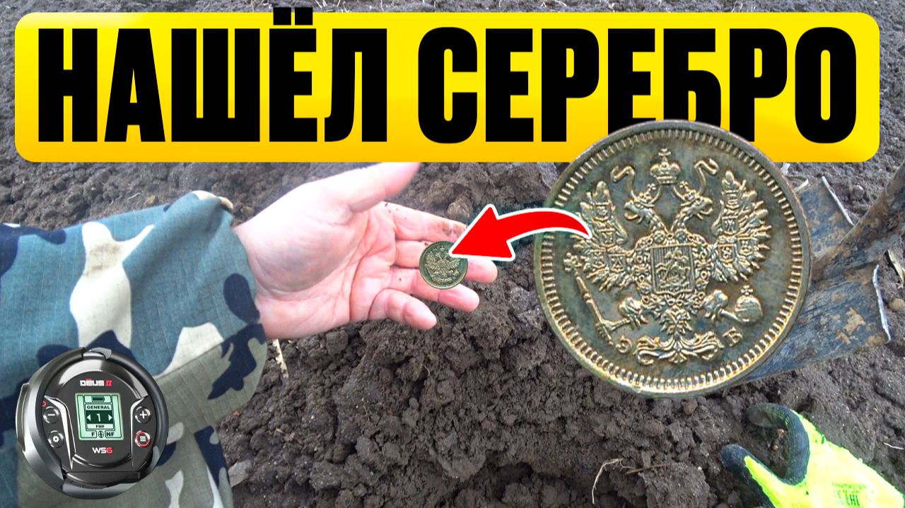 НАШЁЛ СЕРЕБРЯНЫЕ МОНЕТЫ ИЗ ПРОШЛОГО смотреть онлайн
