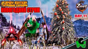 НОВОГОДНИЙ Алко стрим на СЕРВЕРЕ - Souls ZmeyEdition LOST COLONY ARK Ascended day 11