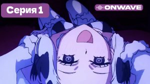 Судьба/Странная подделка  - 1 серия [OnWave]