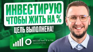 Как я достиг пассивного дохода 360 000 ₽ в год | Мой портфель и стратегия