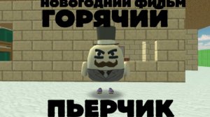 Фильм Горячий Пьерчик 31.12.25