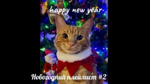 🎄плейлист 31 декабрь 90-x🎄 что бы почуствовать вайб наступающего нового года🎄