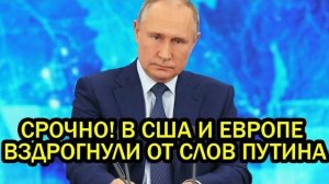 Срочно США и Европа вздрогнули от слов Путина самое страшное интервью в жизни