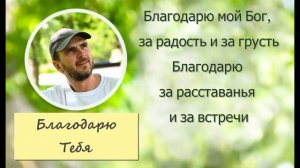 песня Благодарю Тебя