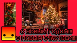 С Новым Годом!!!