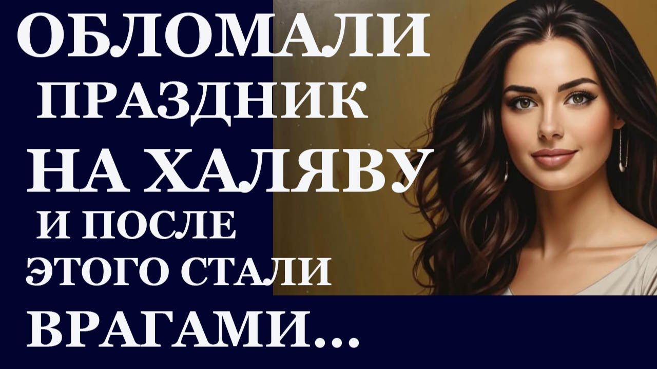 Истории из жизни| Обломали праздник на халяву... |Аудио рассказы|Жизненные истории смотреть онлайн