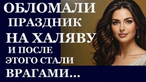 Истории из жизни| Обломали праздник на халяву... |Аудио рассказы|Жизненные истории