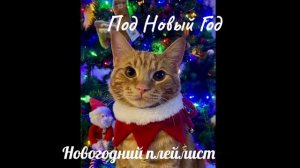 🎄плейлист 31 декабрь🎄 что бы почуствовать вайб наступающего нового года🎄