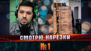 Смотрю нарезки №1 #Shorts #МАРГАРИТОВ