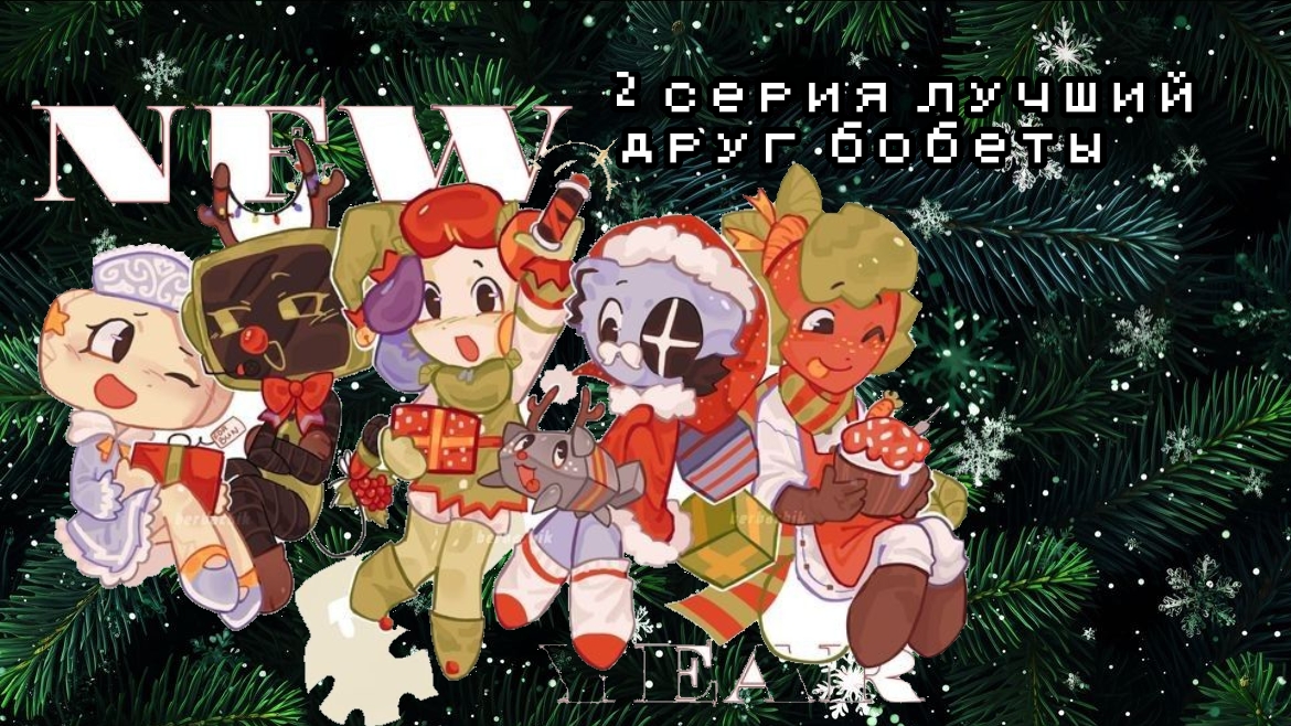 1 сезон 2 серия смертельный фаил боббет ворлд  предыдущие серии в описании