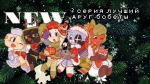 1 сезон 2 серия смертельный фаил боббет ворлд ( предыдущие серии в описании)