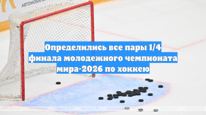 Определились все пары 1/4 финала молодежного чемпионата мира-2026 по хоккею