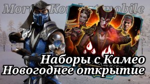Новогоднее открытие Наборов с Камео в Мортал Комбат мобайл ( Mortal Kombat mobile )