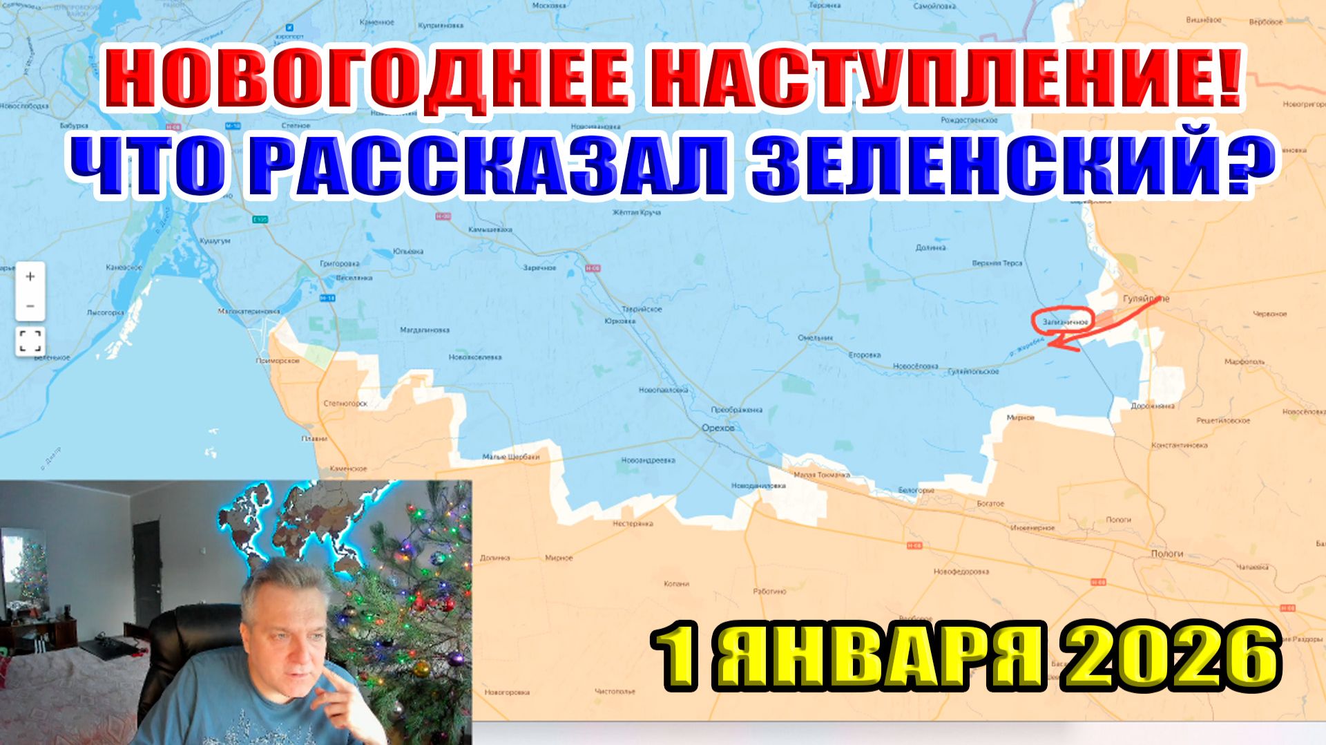 Новогоднее наступление! Что сказал Зеленский? 1 января 2026 смотреть онлайн