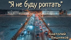 Я не буду роптать - Анатолий Вишняков 2026