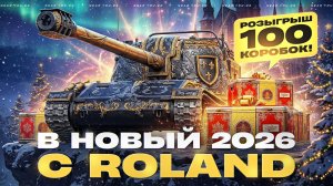 В НОВЫЙ 2026 ГОД с ROLAND + РОЗЫГРЫШ 100 КОРОБОК!