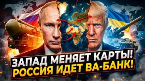 💥🇷🇺 «Мы идем до конца»: Как тотальный ход России поставил крест на многолетних планах Запада