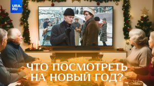 Новогодняя классика надоела?