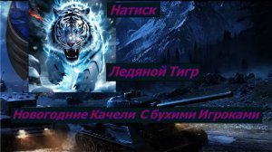 Натиск Ледяной Тигр Новогодние Качели  С бухими Игроками