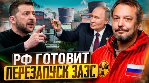 На Украине ШОК! Россия готова ПЕРЕЗАПУСТИТЬ Запорожскую АЭС?!